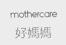 好妈妈  MOTHERCARE