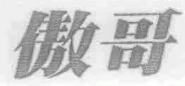 傲哥