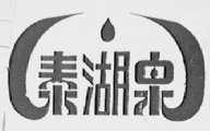 泰湖泉