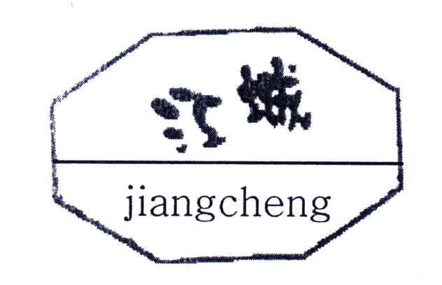 江城