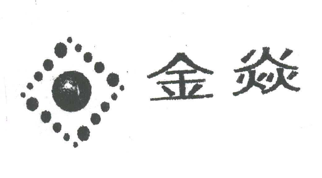 金焱