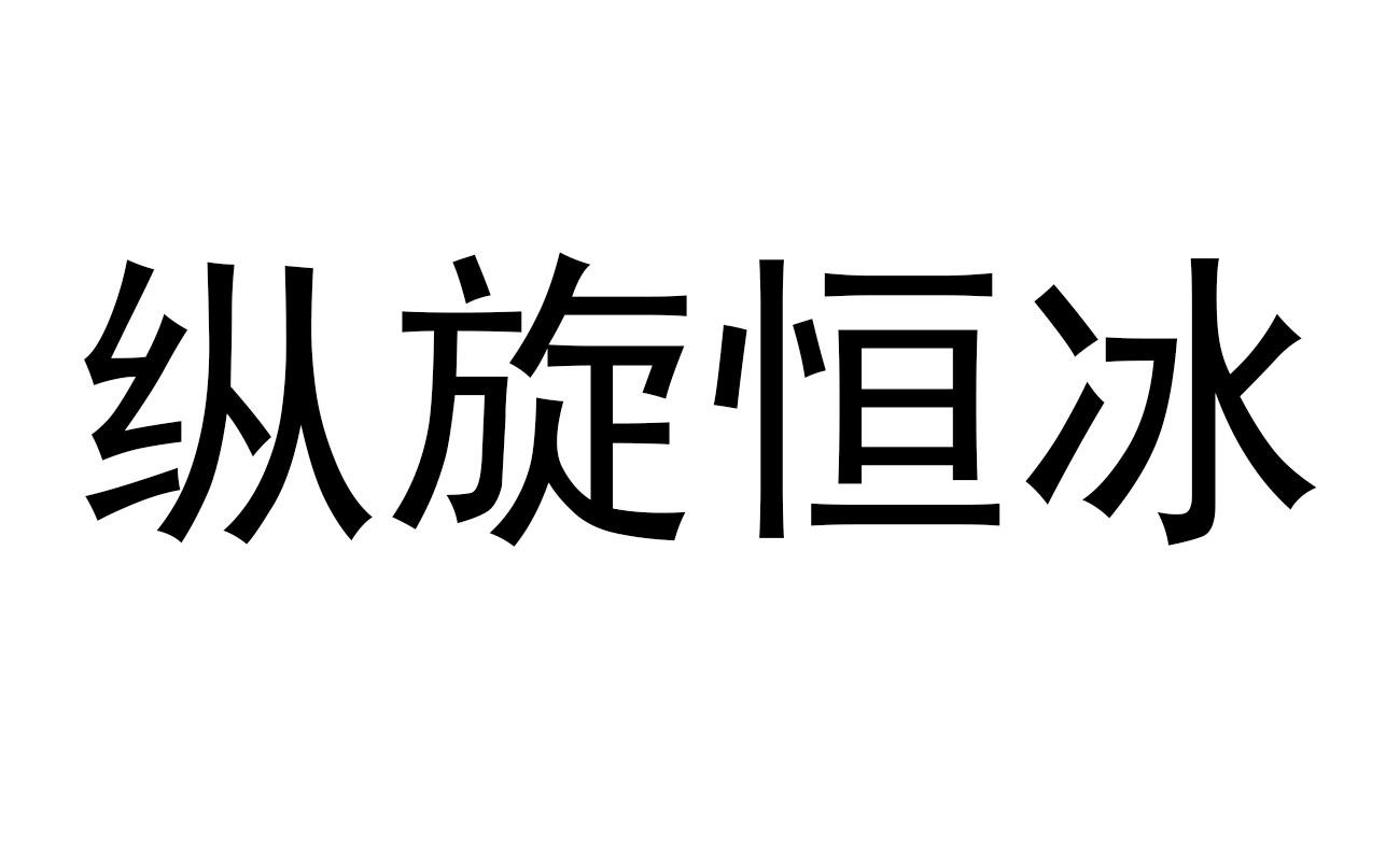 纵旋恒冰