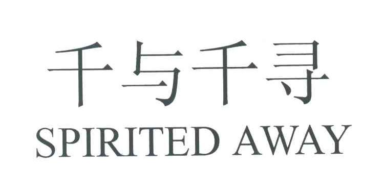 千与千寻;SPIRITED AWAY