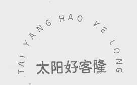 太阳好客隆