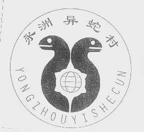 永洲异蛇村