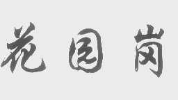 花园岗