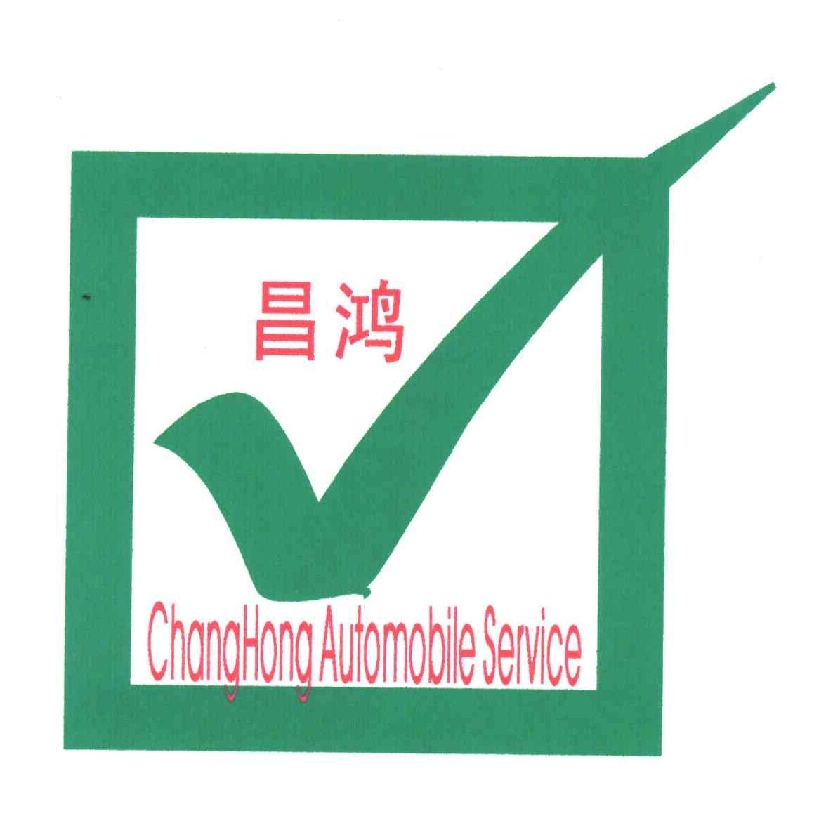 昌鸿;CHANGHONG AUTOMOBILE SERVICE