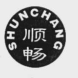 顺畅