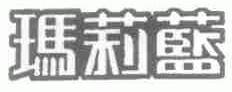 玛莉蓝