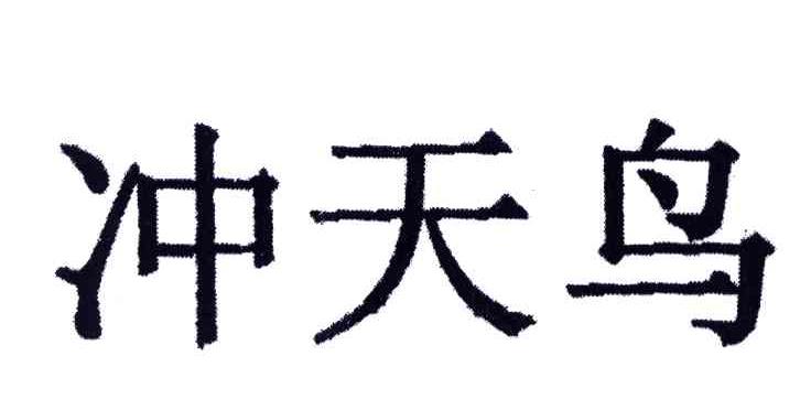 冲天鸟