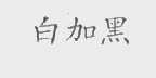 白加黑