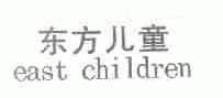 东方儿童;EAST CHILDREN