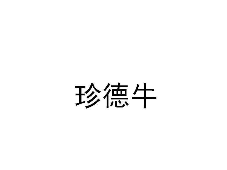 珍德牛