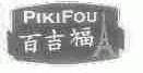 百吉福;PIKIFOU