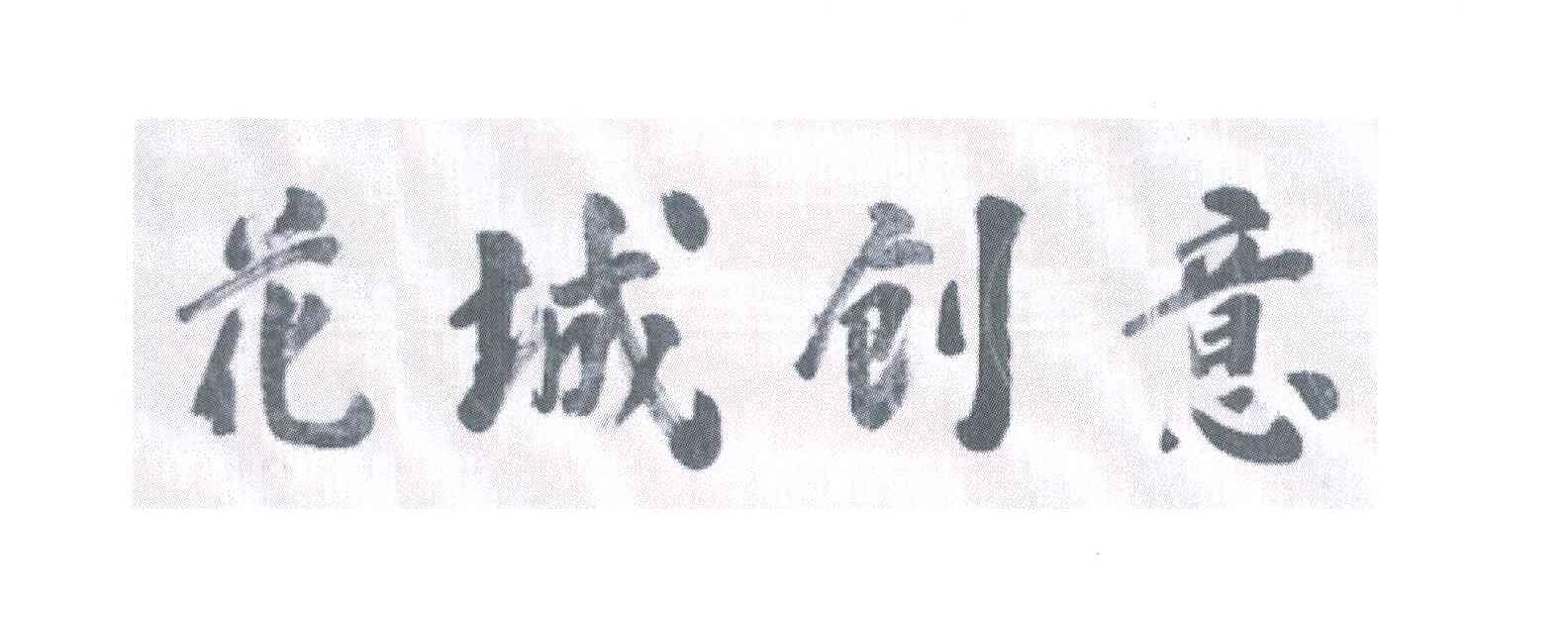 花城创意