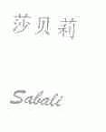 莎贝莉;SABALI