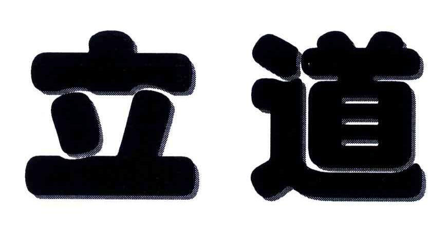 立道
