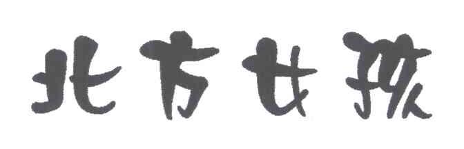 北方女孩