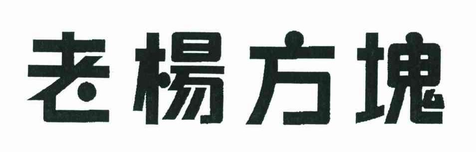 老杨方块