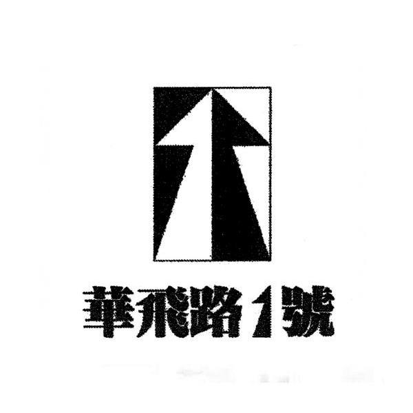 华飞路1号