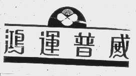 鸿运普威