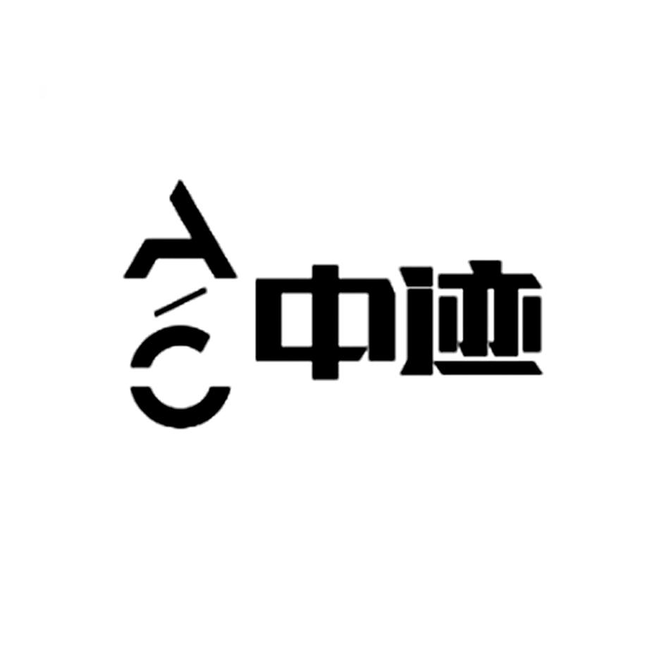 中迹 AC