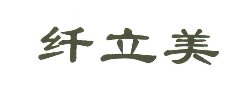 纤立美