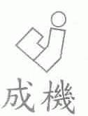成机