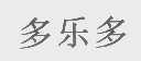 多乐多