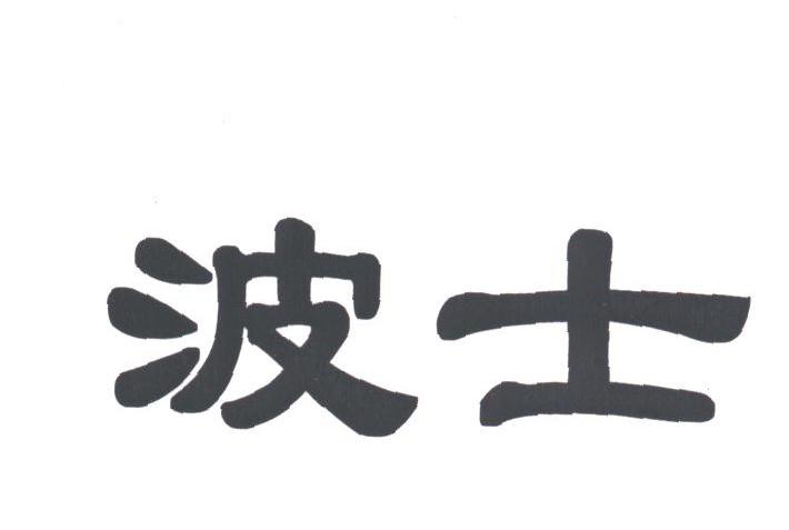 波士