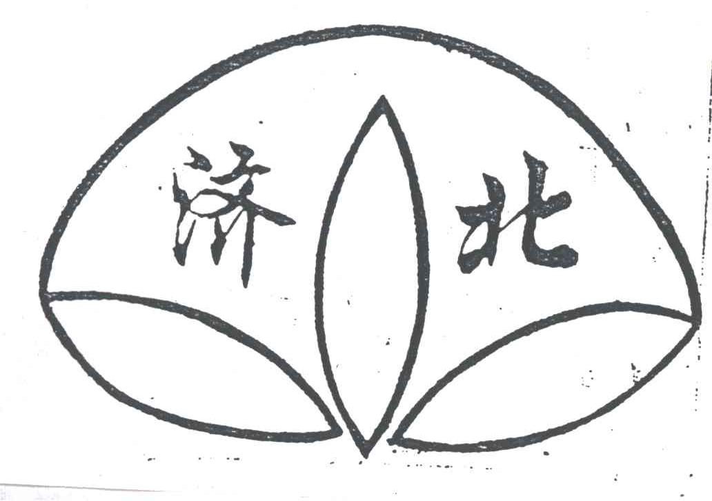 济北