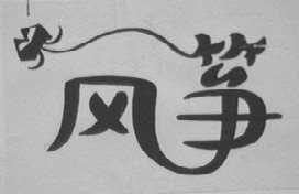 风筝