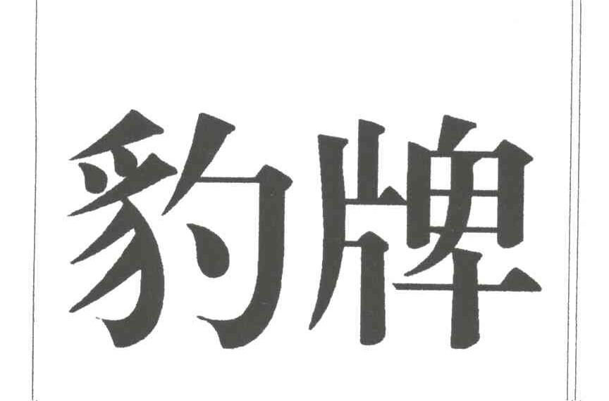 豹牌
