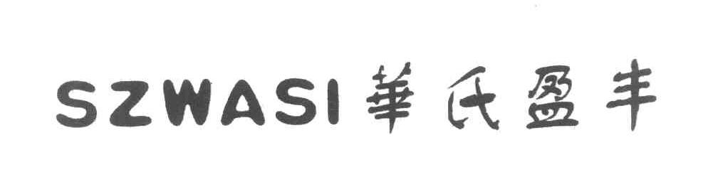 华氏盈丰 SZWASI