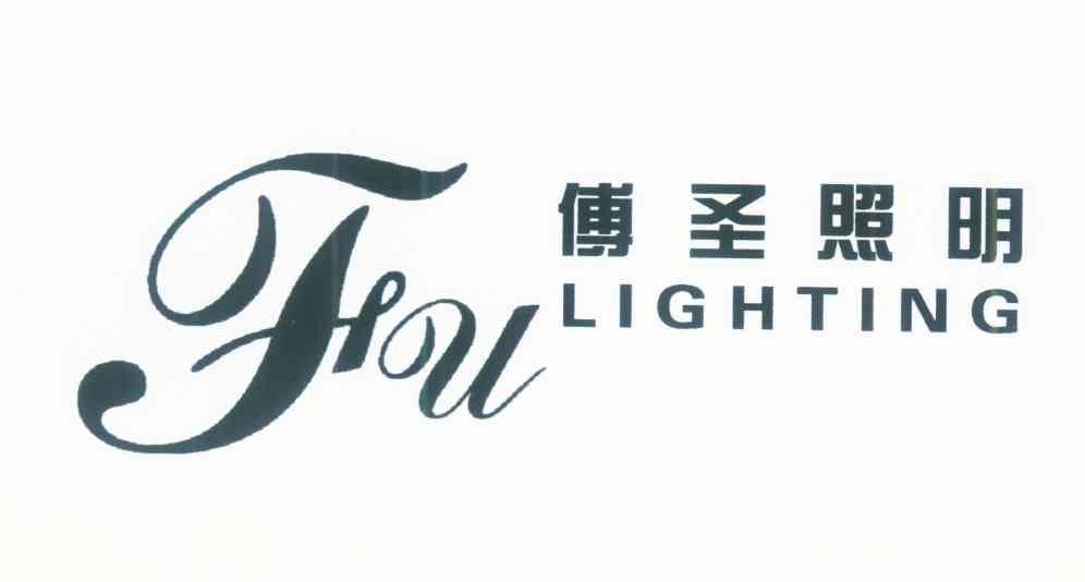 傅圣照明 FU LIGHTING