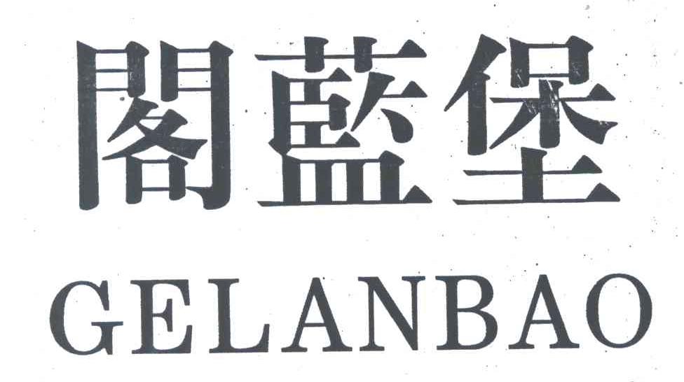 阁蓝堡