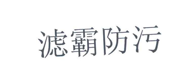 滤霸防污