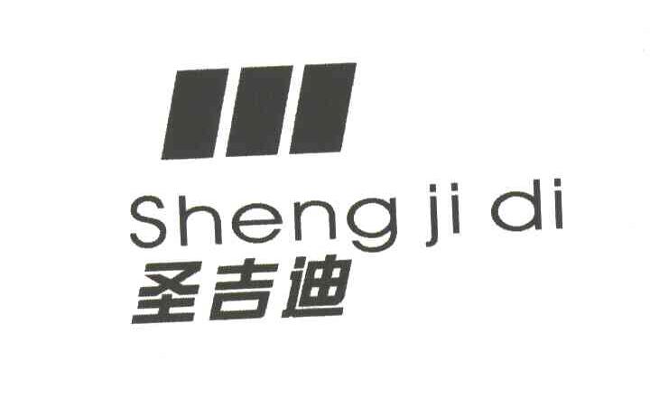 圣吉迪