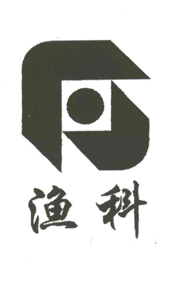 渔科