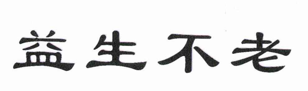 益生不老