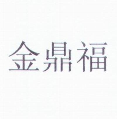 金鼎福