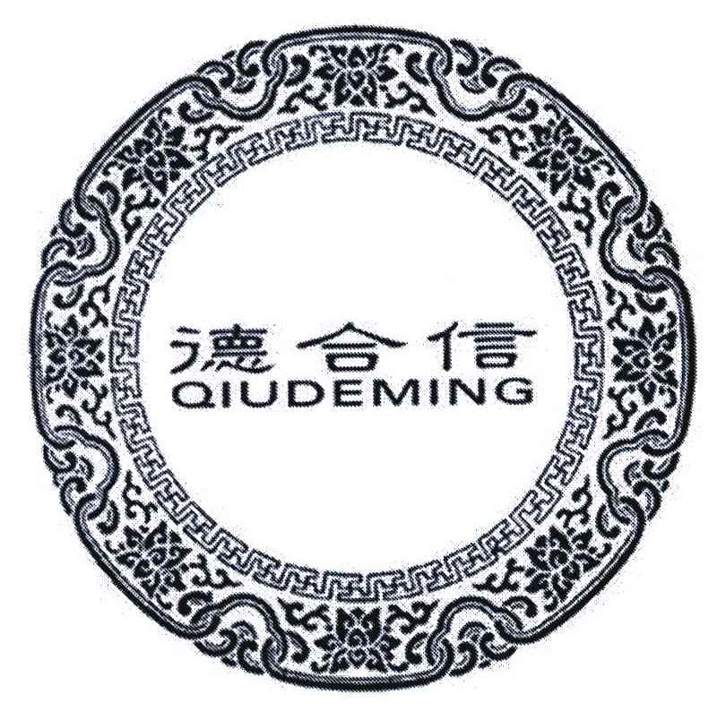 德合信;QIUDEMING