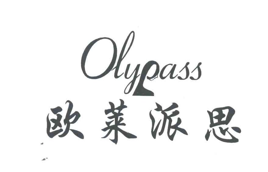 OLYPASS;欧莱派思;O