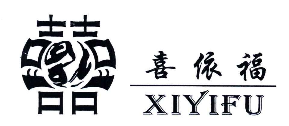 喜依福;XIYIFU