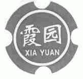霞园