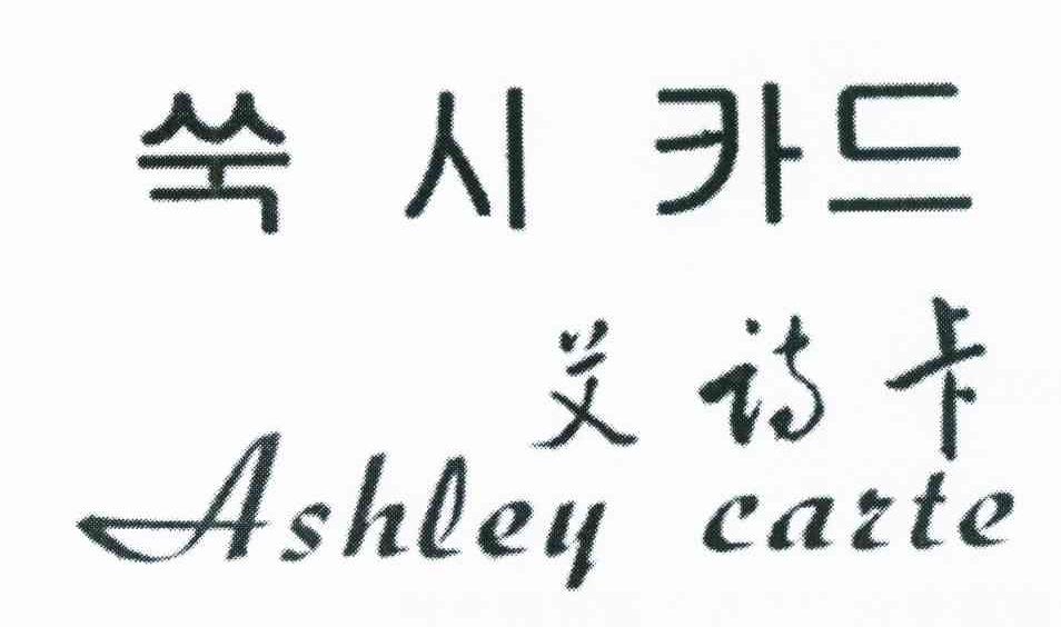 艾诗卡 ASHLEY CARTE