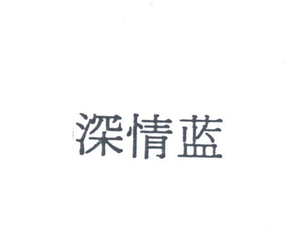 深情蓝