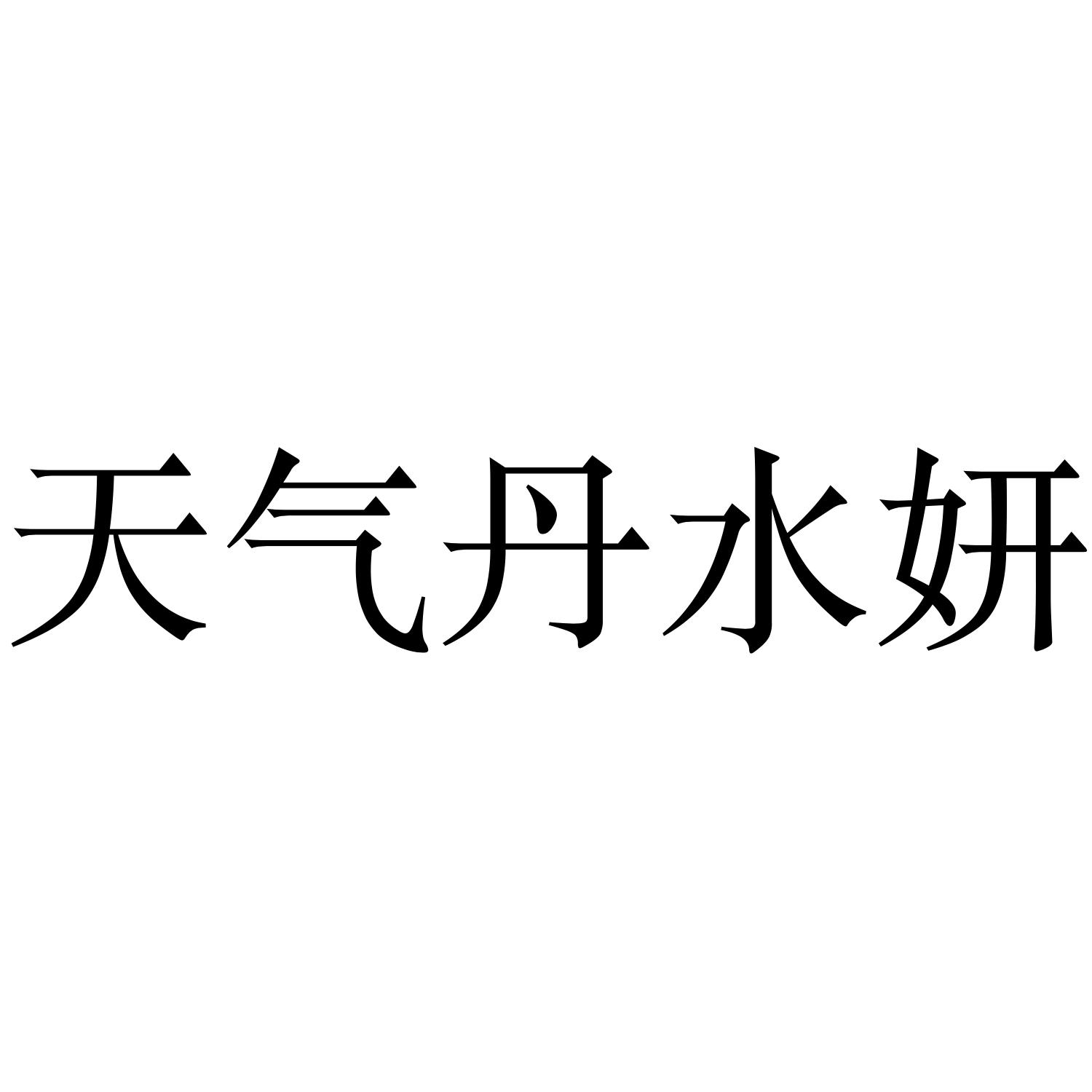天气丹水妍