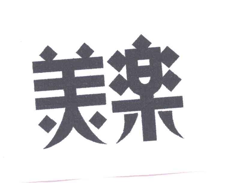 美乐