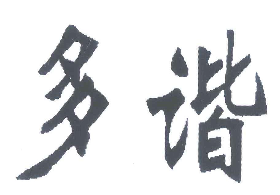 多谐